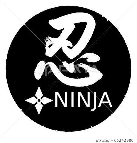 書道：忍-手裏剣-デザイン黒円 65242980