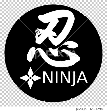 書道：忍-手裏剣-デザイン黒円 65242980