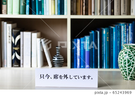 背景素材・本棚背景 只今、席を外しています。 背景素材・本棚背景 只今、席を外しています。 65243969