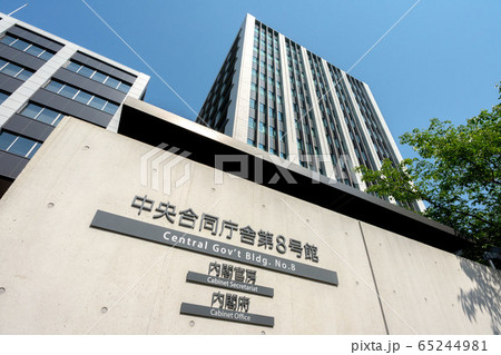 内閣府庁舎 65244981