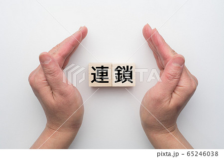 イメージ　連鎖 65246038
