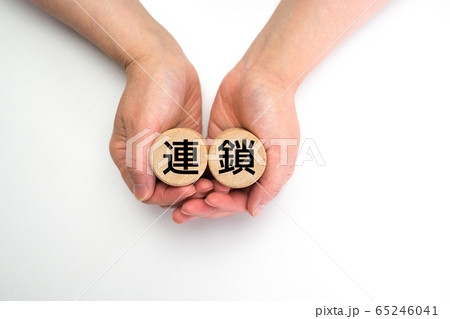イメージ　連鎖 65246041