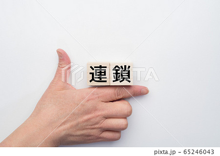 イメージ　連鎖 65246043