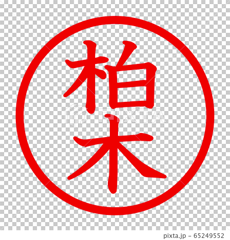 柏木のロゴ 柏木のロゴ 65249552