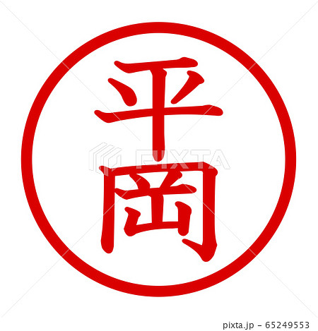 平岡のロゴ 平岡のロゴ 65249553