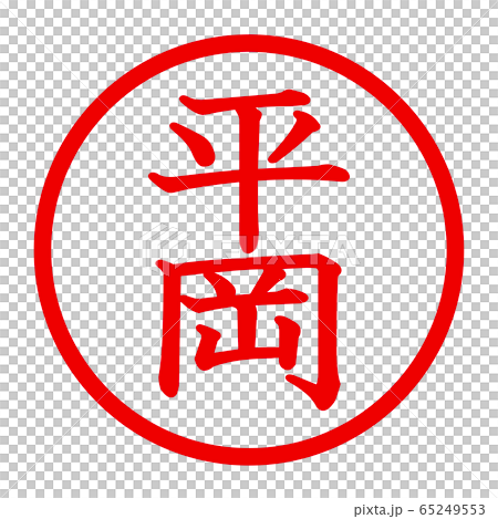 平岡のロゴ 平岡のロゴ 65249553