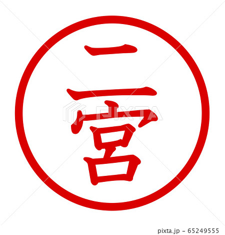 二宮のロゴ 65249555