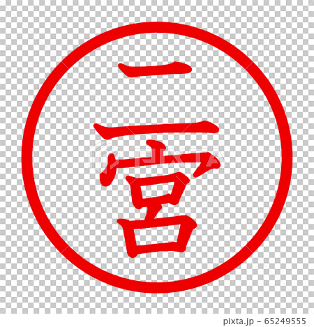 二宮のロゴ 65249555
