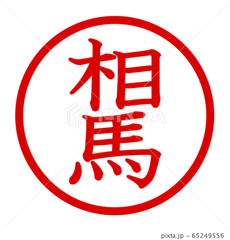 相馬のロゴ 相馬のロゴ 65249556