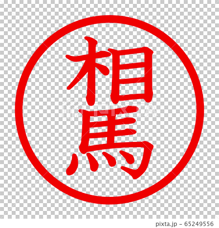 相馬のロゴ 相馬のロゴ 65249556