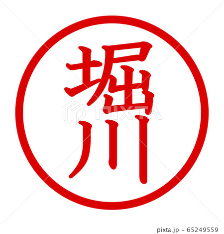 堀川のロゴ 堀川のロゴ 65249559