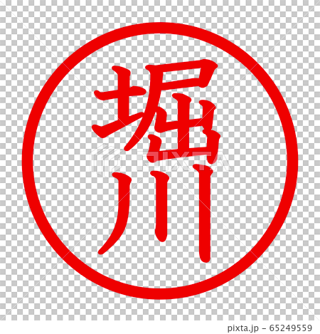 堀川のロゴ 堀川のロゴ 65249559