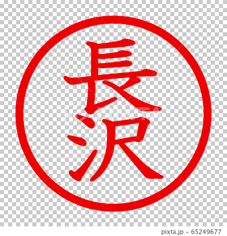 Nagasawa logo 65249677