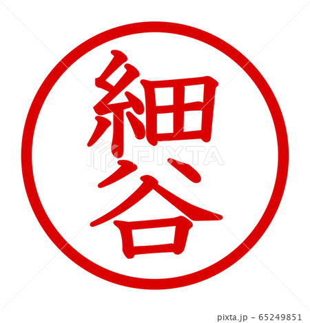 細谷のロゴのイラスト素材