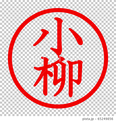 小柳のロゴ 小柳のロゴ 65249856