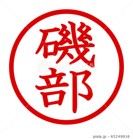 磯部のロゴ 65249916