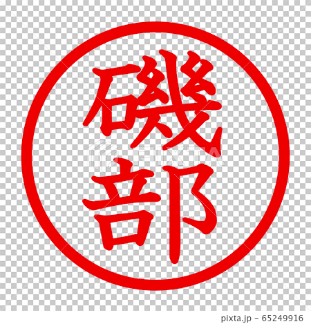 磯部のロゴ 65249916