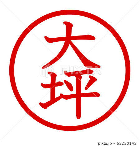 大坪のロゴ 65250145