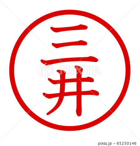 三井のロゴ 三井のロゴ 65250146