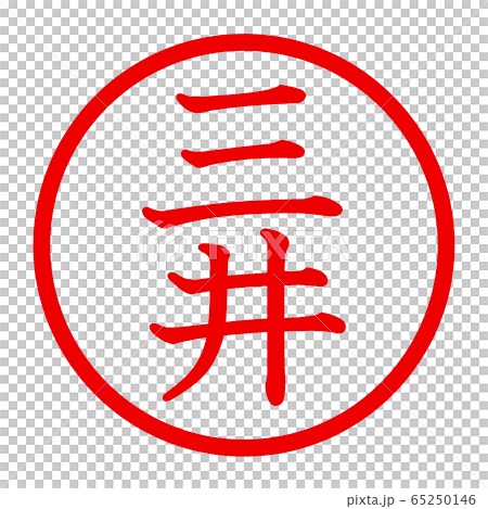 三井のロゴ 三井のロゴ 65250146