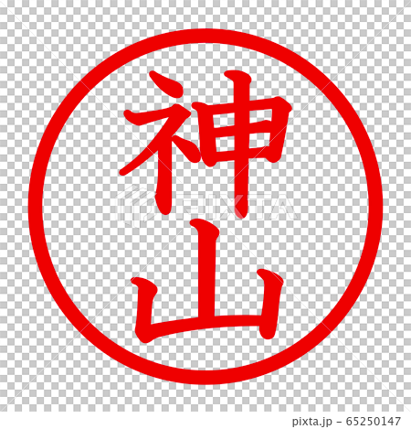 神山のロゴ 65250147