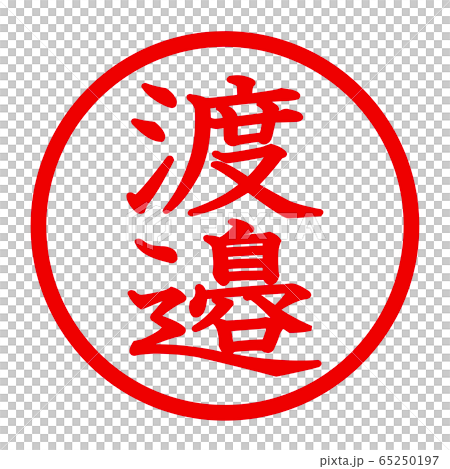 渡邉のロゴ 65250197