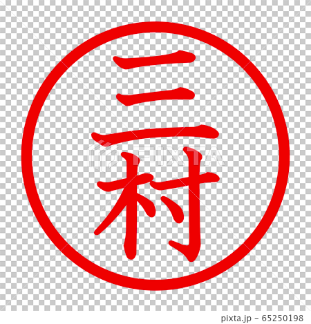 三村のロゴ 65250198