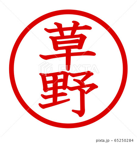 草野のロゴ 草野のロゴ 65250284