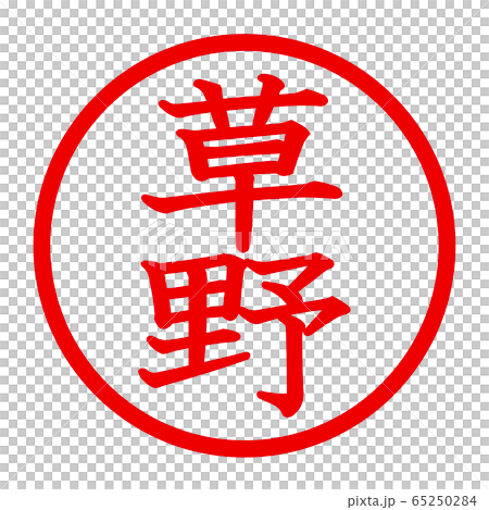 草野のロゴ 草野のロゴ 65250284