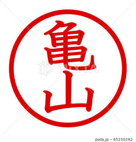 亀山のロゴ 65250292