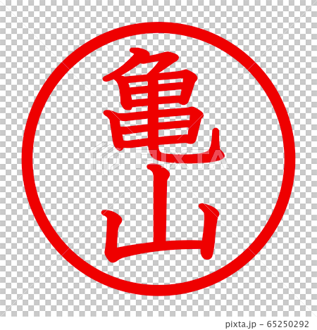 亀山のロゴ 65250292