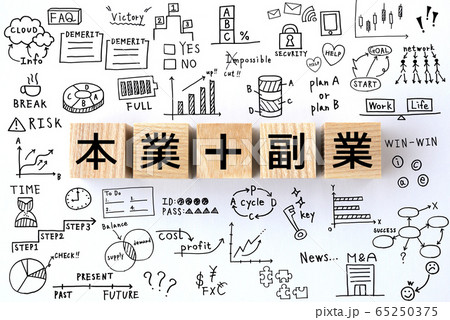 本業と副業で収入アップを 65250375