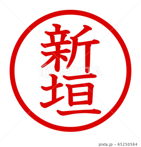 新垣のロゴ 新垣のロゴ 65250564