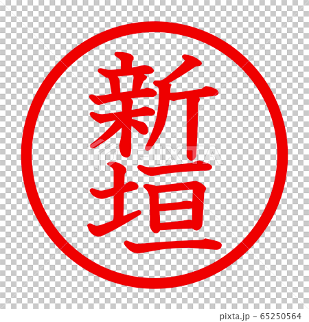 新垣のロゴ 新垣のロゴ 65250564