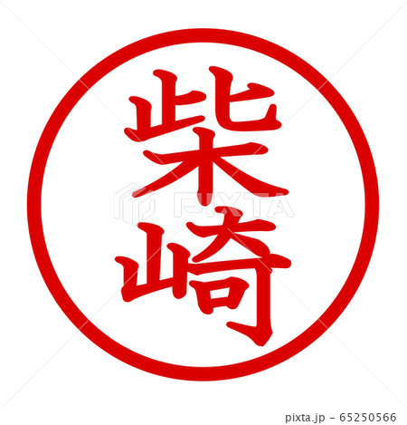 柴崎のロゴ 柴崎のロゴ 65250566