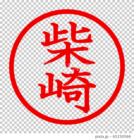 柴崎のロゴ 柴崎のロゴ 65250566