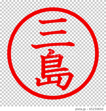 三島のロゴ 65250650