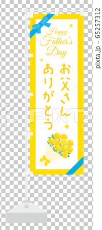 父の日の幟のデザイン 父の日の幟のデザイン 65257312