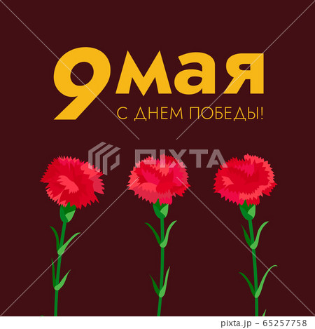 Greeting card for 9 May. Soviet holiday of victory. A poster with golden text meaning Happy Vectory 65257758