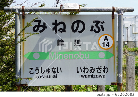 峰延駅（函館本線） 65262082