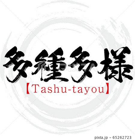 多種多様 Tashu Tayou 四字熟語 筆文字 手書き のイラスト素材