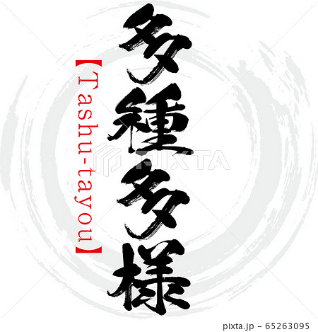 多種多様 Tashu Tayou 四字熟語 筆文字 手書き のイラスト素材