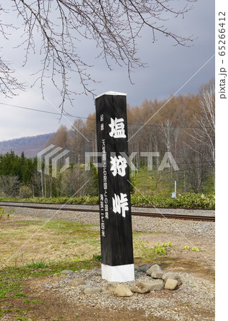塩狩峠・宗谷本線 65266412