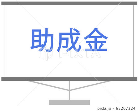 助成金のイラスト　イメージ　スライド 65267324