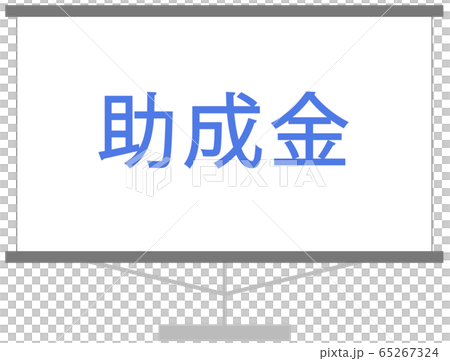 助成金のイラスト　イメージ　スライド 65267324