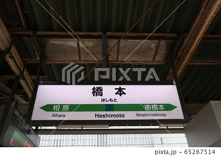 橋本駅の駅名表示版(相模線) 橋本駅の駅名表示版(相模線) 65267514