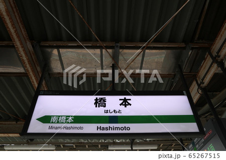 橋本駅の駅名表示版(相模線) 橋本駅の駅名表示版(相模線) 65267515