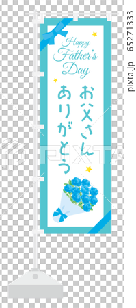 父の日のバラの花束の幟 父の日のバラの花束の幟 65271333