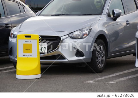 カーシェアリングの車　自動車イメージ 65273026
