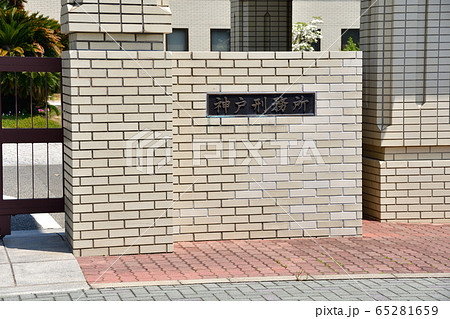 神戸刑務所 65281659